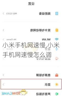 小米手机网速慢,小米手机网速慢怎么调