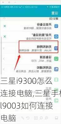 三星i9300怎么连接电脑,三星手机l9003如何连接电脑