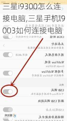 三星i9300怎么连接电脑,三星手机l9003如何连接电脑