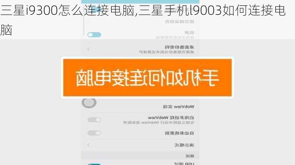 三星i9300怎么连接电脑,三星手机l9003如何连接电脑
