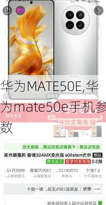 华为MATE50E,华为mate50e手机参数