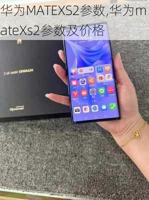 华为MATEXS2参数,华为mateXs2参数及价格