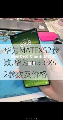 华为MATEXS2参数,华为mateXs2参数及价格