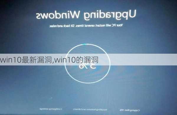 win10最新漏洞,win10的漏洞