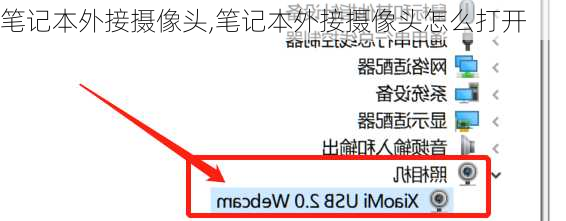 笔记本外接摄像头,笔记本外接摄像头怎么打开