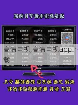 高清电视,高清电视app下载