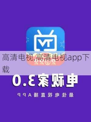 高清电视,高清电视app下载