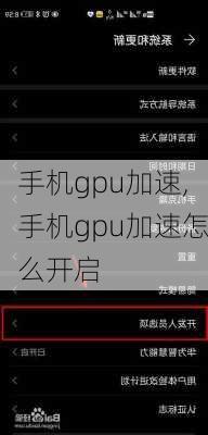 手机gpu加速,手机gpu加速怎么开启