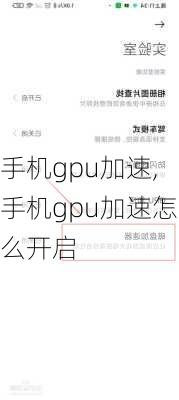 手机gpu加速,手机gpu加速怎么开启