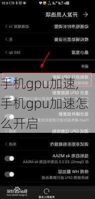 手机gpu加速,手机gpu加速怎么开启