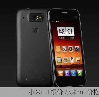 小米m1报价,小米m1价格