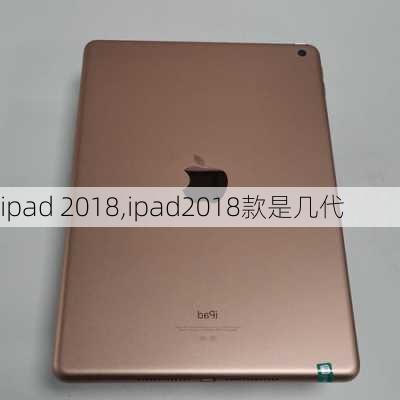 ipad 2018,ipad2018款是几代