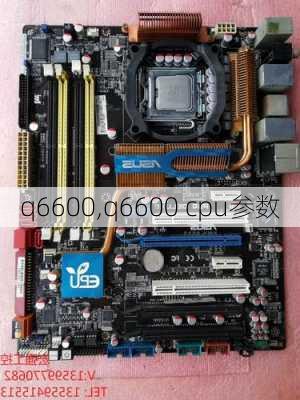 q6600,q6600 cpu参数