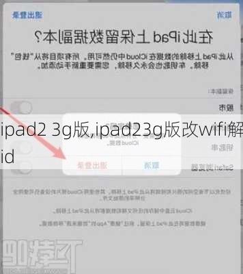 ipad2 3g版,ipad23g版改wifi解id