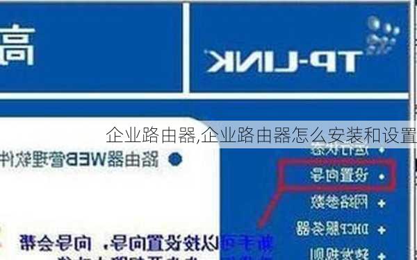 企业路由器,企业路由器怎么安装和设置