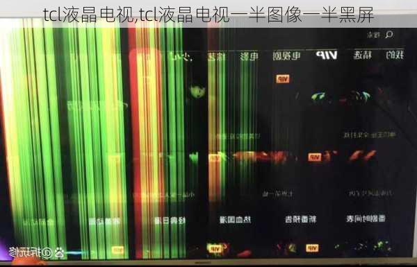 tcl液晶电视,tcl液晶电视一半图像一半黑屏