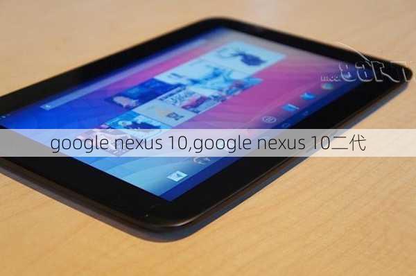 google nexus 10,google nexus 10二代