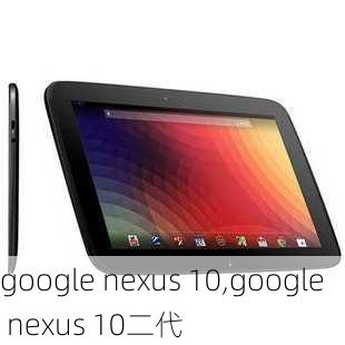 google nexus 10,google nexus 10二代