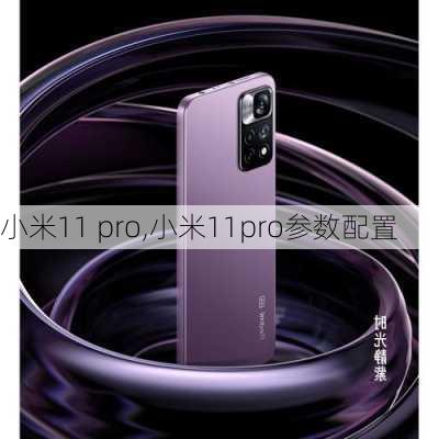 小米11 pro,小米11pro参数配置