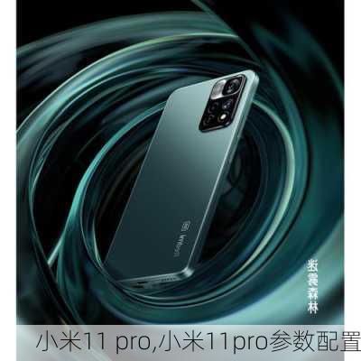 小米11 pro,小米11pro参数配置