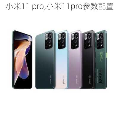 小米11 pro,小米11pro参数配置