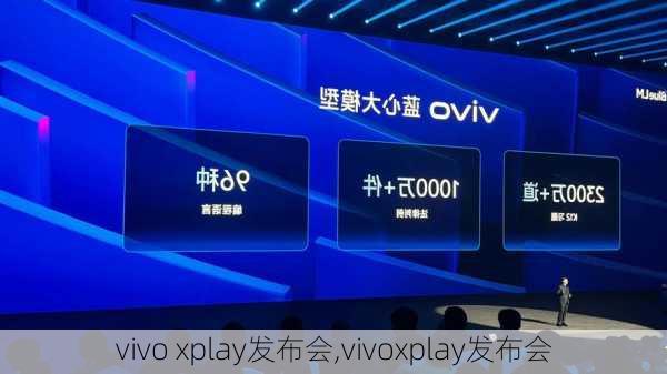 vivo xplay发布会,vivoxplay发布会