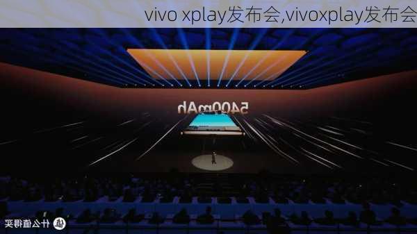 vivo xplay发布会,vivoxplay发布会