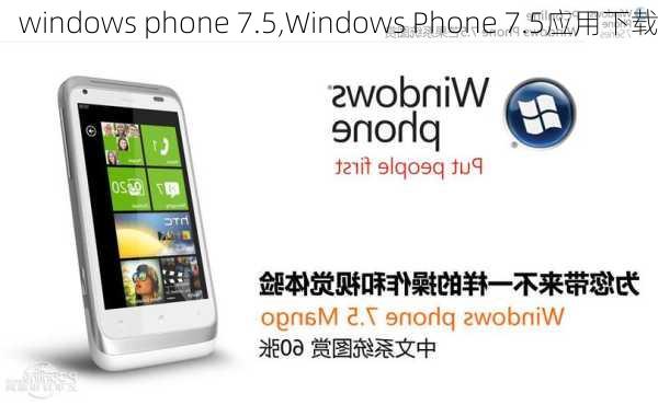 windows phone 7.5,Windows Phone 7.5应用下载