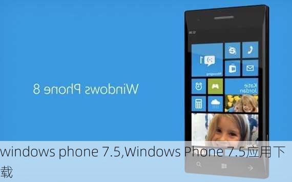 windows phone 7.5,Windows Phone 7.5应用下载