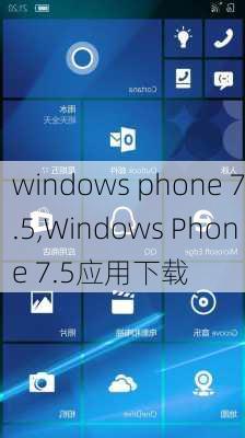 windows phone 7.5,Windows Phone 7.5应用下载