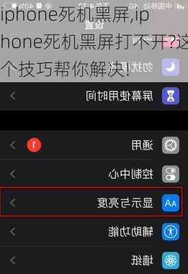 iphone死机黑屏,iphone死机黑屏打不开?这个技巧帮你解决!