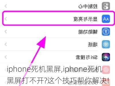 iphone死机黑屏,iphone死机黑屏打不开?这个技巧帮你解决!