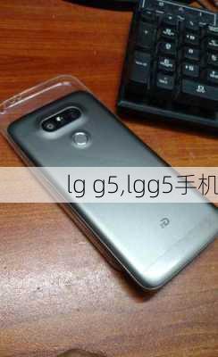 lg g5,lgg5手机