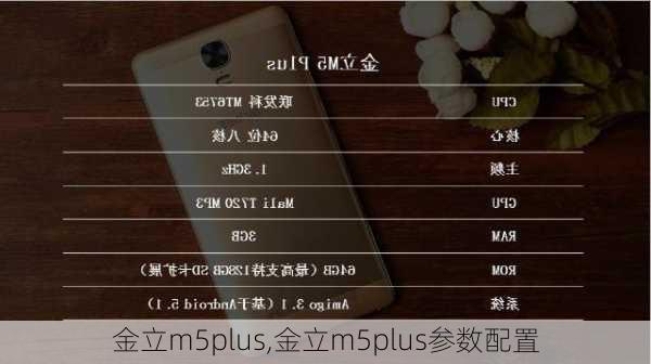 金立m5plus,金立m5plus参数配置