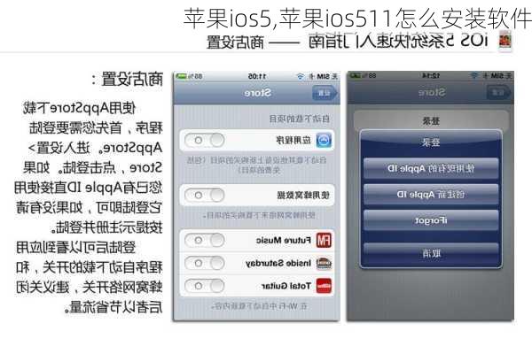 苹果ios5,苹果ios511怎么安装软件