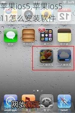 苹果ios5,苹果ios511怎么安装软件