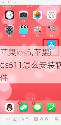 苹果ios5,苹果ios511怎么安装软件