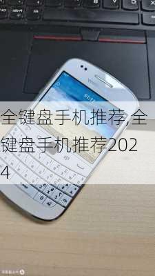 全键盘手机推荐,全键盘手机推荐2024