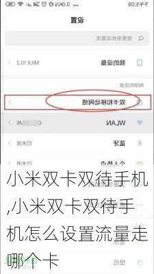 小米双卡双待手机,小米双卡双待手机怎么设置流量走哪个卡