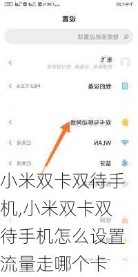 小米双卡双待手机,小米双卡双待手机怎么设置流量走哪个卡