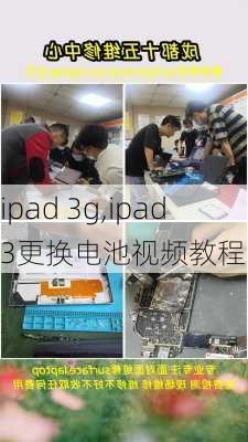 ipad 3g,ipad3更换电池视频教程