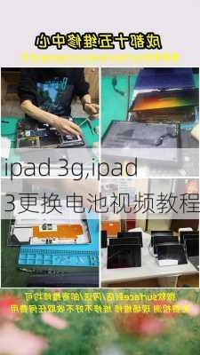 ipad 3g,ipad3更换电池视频教程