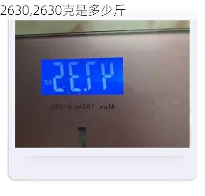 2630,2630克是多少斤