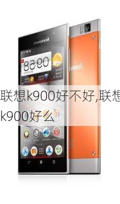 联想k900好不好,联想k900好么