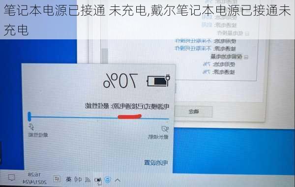 笔记本电源已接通 未充电,戴尔笔记本电源已接通未充电