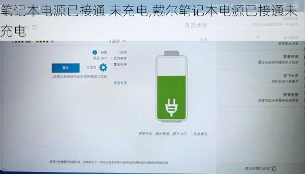 笔记本电源已接通 未充电,戴尔笔记本电源已接通未充电