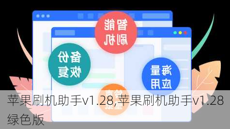 苹果刷机助手v1.28,苹果刷机助手v1.28绿色版