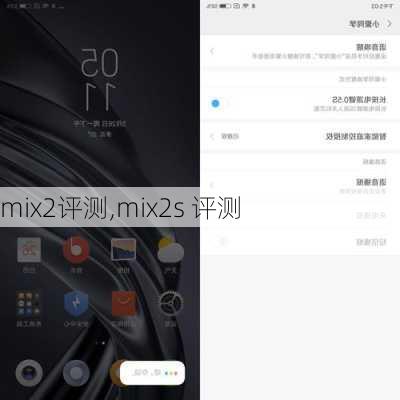 mix2评测,mix2s 评测