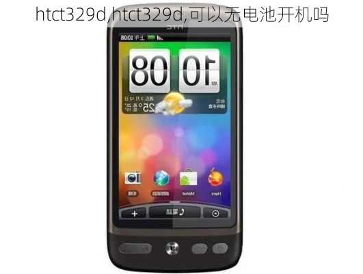 htct329d,htct329d,可以无电池开机吗