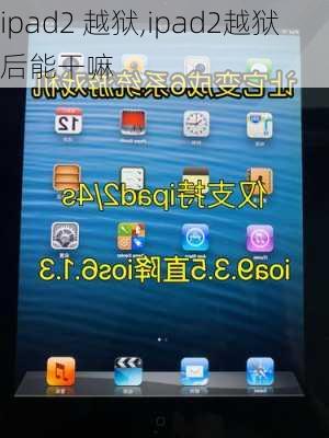 ipad2 越狱,ipad2越狱后能干嘛